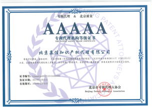 首都知识产权服务业工作会议召开 集佳荣获 AAAAA级专利代理机构